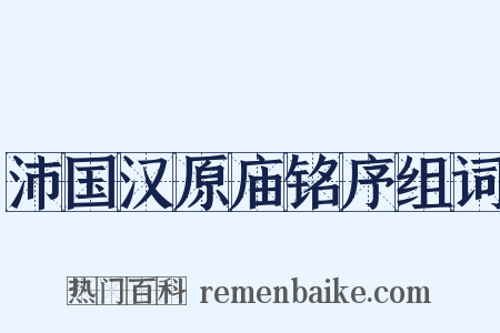 沛国汉原庙铭序组词是什么意思的图片
